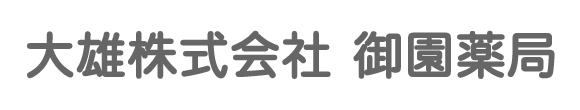 大雄株式会社 御園薬局 三島市御園 御園口停留所 調剤薬局