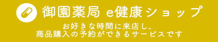e健康ショップ　お好きな時間に来店し、商品購入の予約ができるサービスです